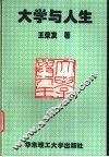 大学与人生 封面