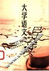 大学语文导读 封面