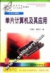 单片计算机及其应用 封面
