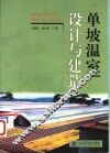单坡温室设计与建造 封面