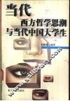 当代西方哲学思潮与当代中国大学生 封面