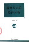道德行为的经济分析 封面