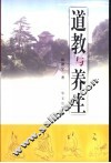 道教与养生 封面