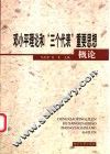 邓小平理论和“三个代表”重要思想概论 封面