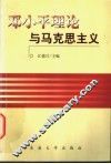 邓小平理论与马克思主义 封面