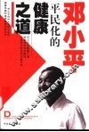 邓小平平民化的健康之道 封面