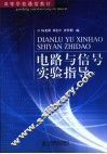 电路与信号实验指导 封面