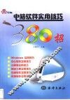 电脑软件实用技巧380招 封面