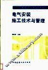 电气安装施工技术与管理 封面