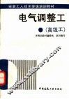 电气调整工  高级工 封面