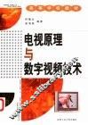 电视原理与数字视频技术 封面