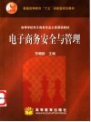 电子商务安全与管理 封面