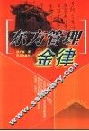 东方管理金律 封面