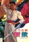东方女装新款 封面