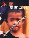 东亚复苏之路 封面