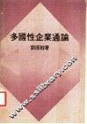 多国性企业通论 封面
