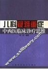 儿科疑难重症中西医临床诊疗思维 封面