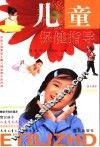 儿童保健指导 封面