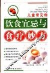 儿科病饮食宜忌与食疗妙方 封面