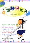 儿童缺钙防治 封面