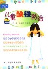 儿童缺铁防治 封面