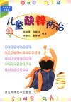 儿童缺锌防治 封面