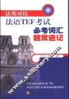 法英对比法语TEF考试必考词汇超常速记 封面
