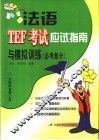 法语TEF考试应试指南与模拟训练 必考部分 封面