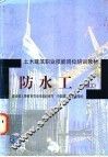 防水工  初级工 封面