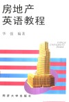 房地产英语教程 封面