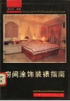 房间涂饰装裱指南 封面