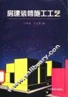 房建装修施工工艺 封面