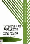 仿古建筑工程及园林工程定额与预算 封面