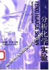 分析化学实验 封面