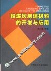 粉煤灰房建材料的开发与应用 封面