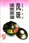 风味汤煲菜谱 封面