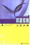 服装缝制工艺大系 封面
