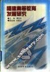 福建高等教育发展研究 封面