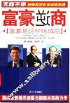 富豪逆商  富豪是这样炼成的 封面