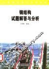 钢结构试题解答与分析 封面