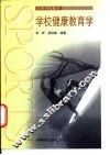 学校健康教育学 封面