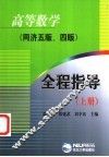 高等数学全程指导  同济五版、四版 封面