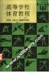 高等学校体育教程 封面