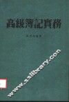 高级簿记实务 封面