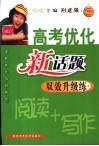 高考优化新话题双效升级练  阅读+写作 封面