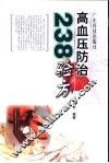 高血压防治238验方 封面