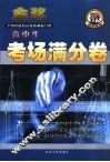 高中生考场满分卷 封面