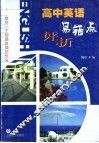 高中英语易错点评析 封面