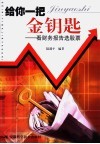 给你一把金钥匙  看财务报告选股票 封面