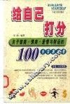 给自己打分  关于智商、情商、爱情与财运的100份自测试卷 封面